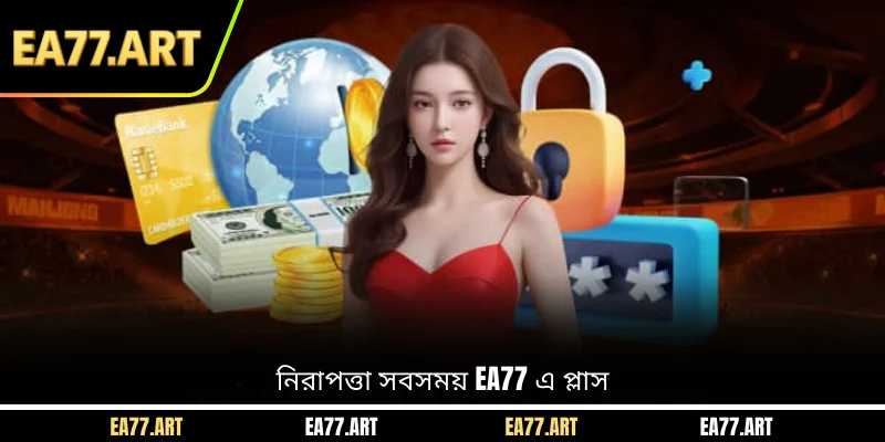 নিরাপত্তা সবসময় EA77 এ প্লাস
