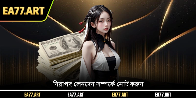 নিরাপদ লেনদেন সম্পর্কে নোট করুন