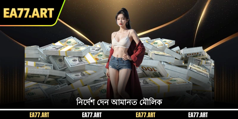 নির্দেশ দেন EA77 টাকা জমা করুন মৌলিক