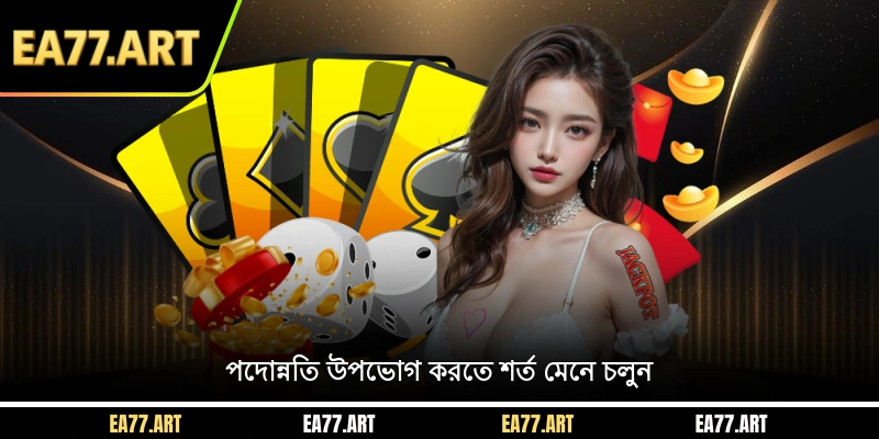 পদোন্নতি উপভোগ করতে শর্ত মেনে চলুন