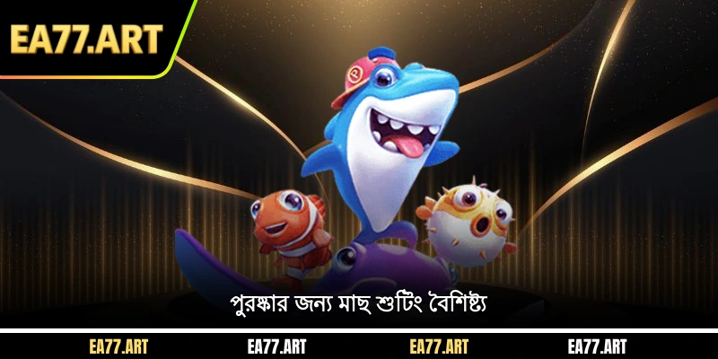 পুরষ্কার জন্য মাছ শুটিং বৈশিষ্ট্য