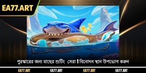 পুরস্কার জন্য মাছ শুটিং - সেরা 1 বিনোদন স্থান উপভোগ করুন