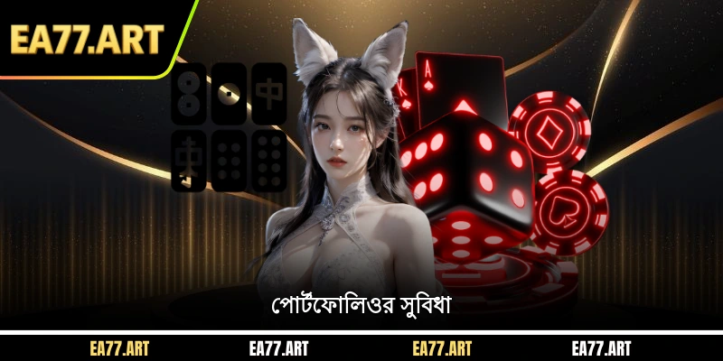 পোর্টফোলিওর সুবিধা