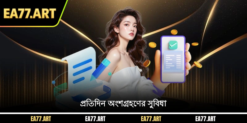 প্রতিদিন অংশগ্রহণের সুবিধা
