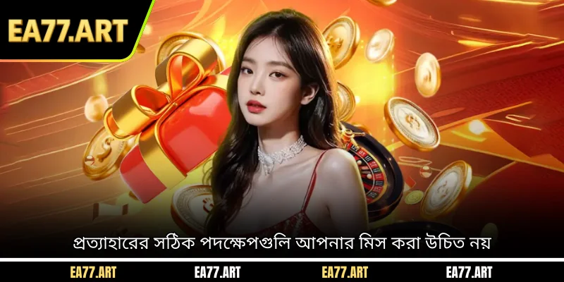 প্রত্যাহারের সঠিক পদক্ষেপগুলি আপনার মিস করা উচিত নয়