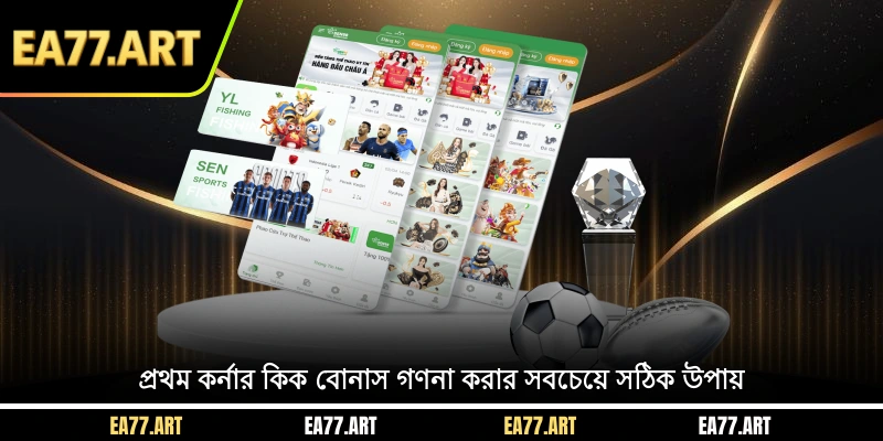 প্রথম কর্নার কিক বাজি বোনাস গণনা করার সবচেয়ে সঠিক উপায়
