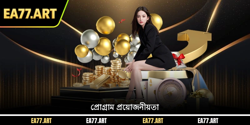 প্রোগ্রাম প্রয়োজনীয়তা