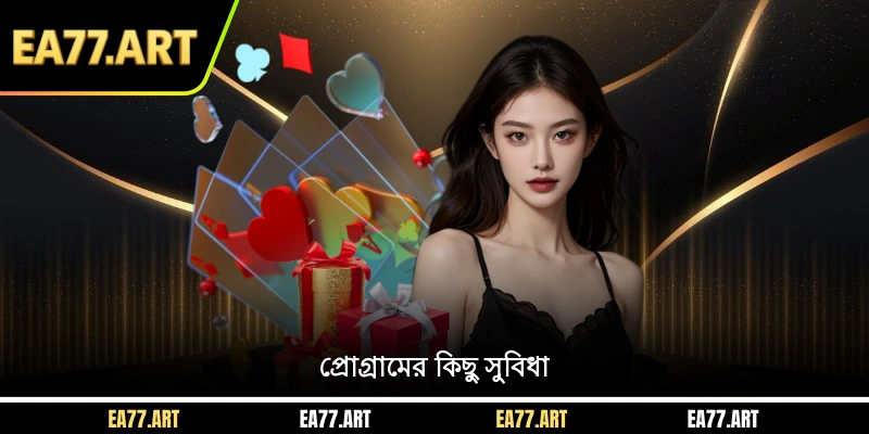 প্রোগ্রামের কিছু সুবিধা
