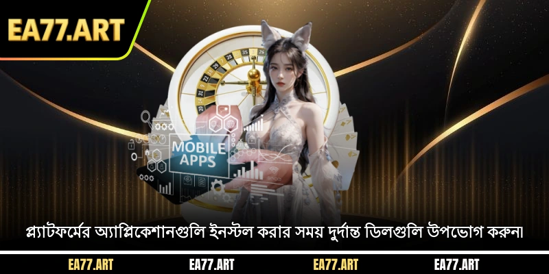 প্ল্যাটফর্মের অ্যাপ্লিকেশানগুলি ইনস্টল করার সময় দুর্দান্ত ডিলগুলি উপভোগ করুন৷