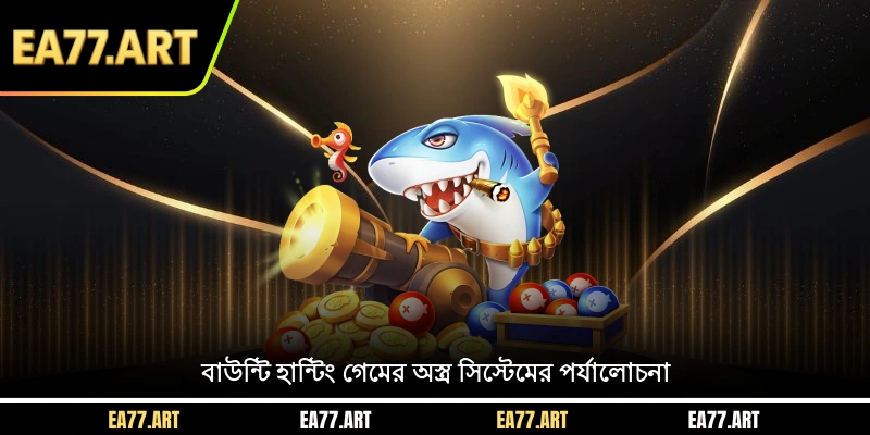 বাউন্টি হান্টিং গেমের অস্ত্র সিস্টেমের পর্যালোচনা