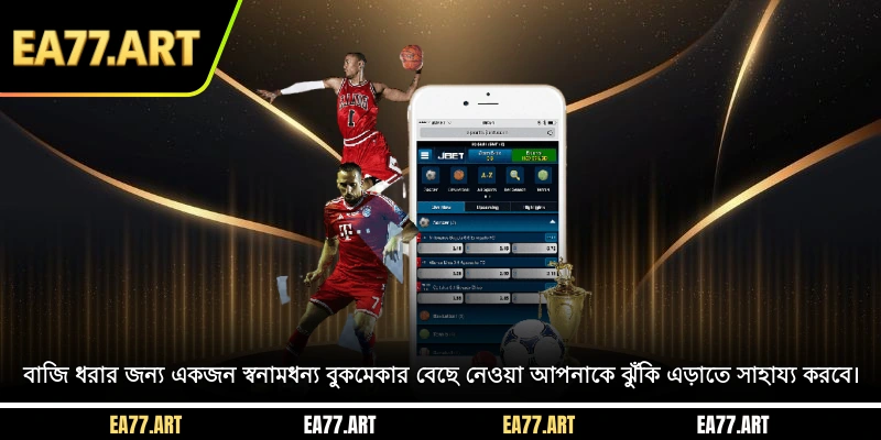 বাজি ধরার জন্য একজন স্বনামধন্য বুকমেকার বেছে নেওয়া আপনাকে ঝুঁকি এড়াতে সাহায্য করবে।