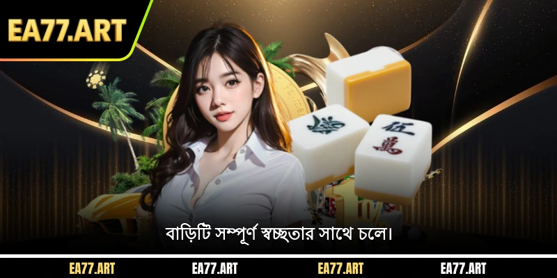 বাড়িটি সম্পূর্ণ স্বচ্ছতার সাথে চলে।