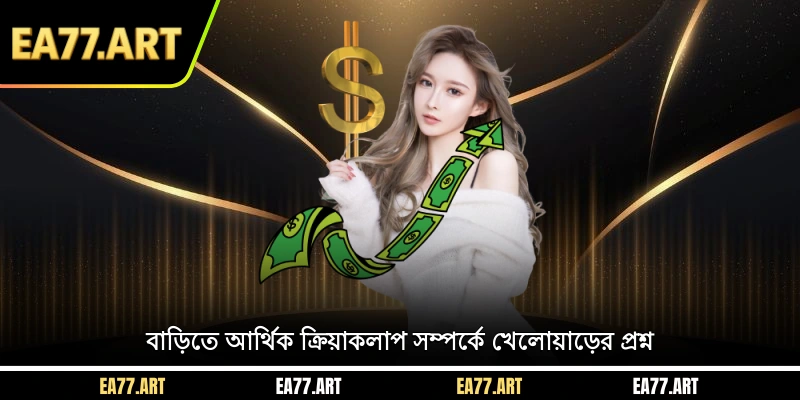 বাড়িতে আর্থিক ক্রিয়াকলাপ সম্পর্কে খেলোয়াড়ের প্রশ্ন