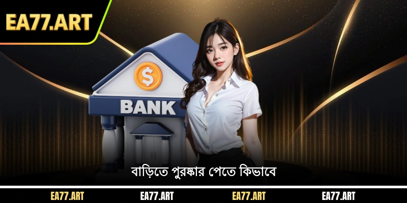 বাড়িতে পুরষ্কার পেতে কিভাবে