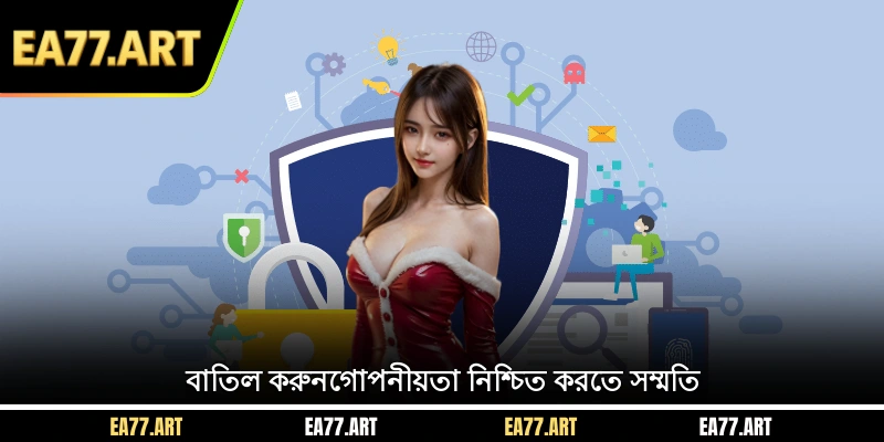 বাতিল করুনগোপনীয়তা নিশ্চিত করতে সম্মতি