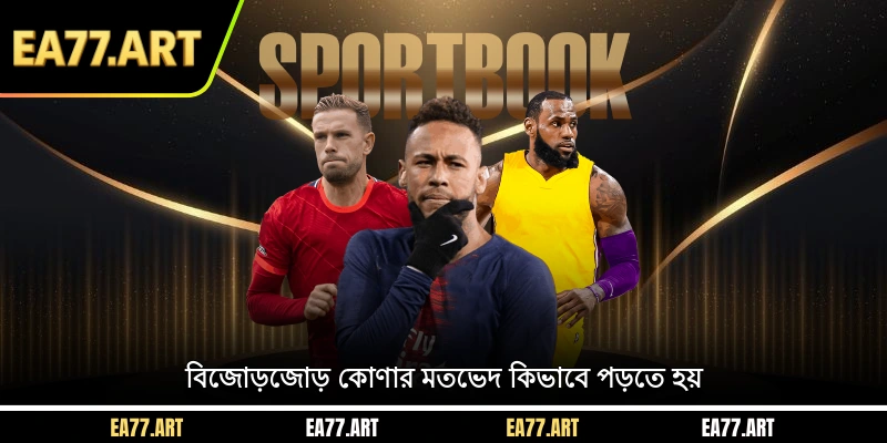 বিজোড়-জোড় কোণার মতভেদ কিভাবে পড়তে হয়