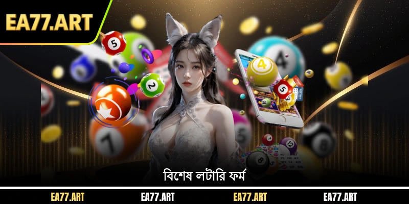বিশেষ লটারি ফর্ম