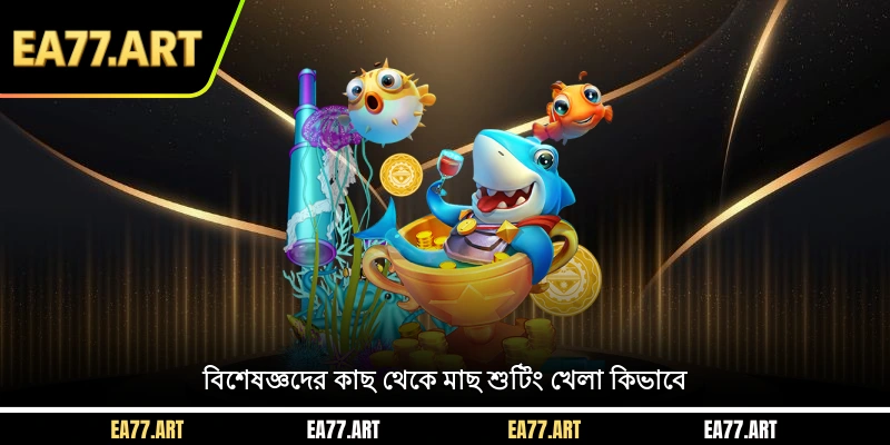 বিশেষজ্ঞদের কাছ থেকে কিভাবে মাছের শুটিং খেলতে হয় শিখুন