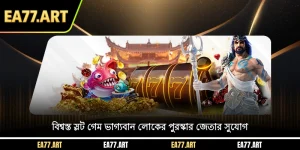 মর্যাদাপূর্ণ স্লট খেলা - ভাগ্যবান লোকের পুরস্কার জেতার সুযোগ