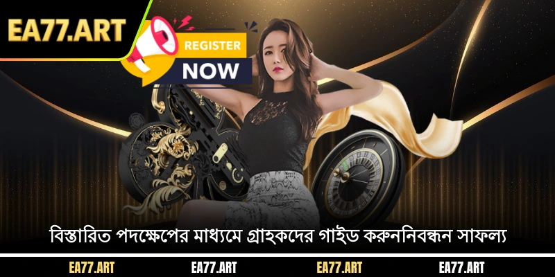 বিস্তারিত পদক্ষেপের মাধ্যমে গ্রাহকদের গাইড করুন নিবন্ধন সাফল্য