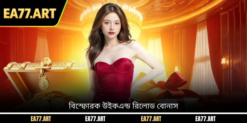 বিস্ফোরক উইকএন্ড রিলোড বোনাস