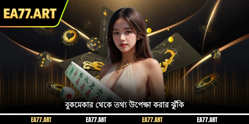 বুকমেকার থেকে তথ্য উপেক্ষা করার ঝুঁকি