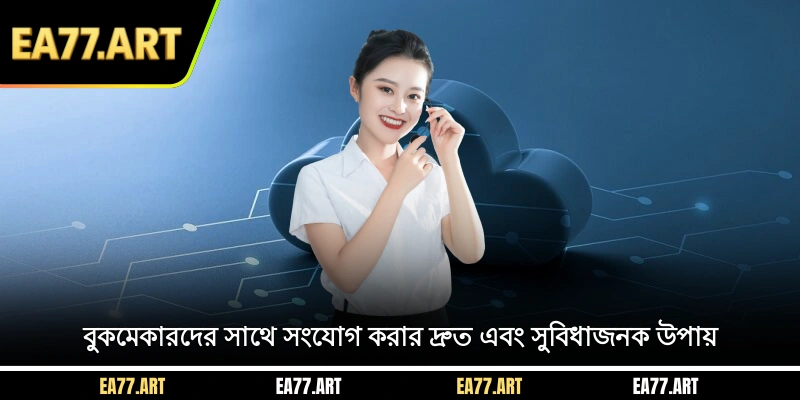 বুকমেকারদের সাথে সংযোগ করার দ্রুত এবং সুবিধাজনক উপায়
