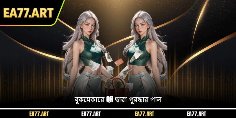 বুকমেকারে QR দ্বারা পুরষ্কার পান