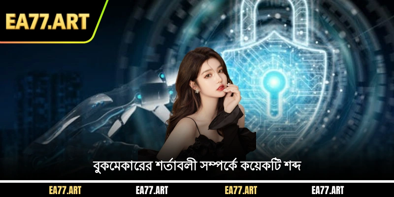 বুকমেকারের শর্তাবলী সম্পর্কে কয়েকটি শব্দ