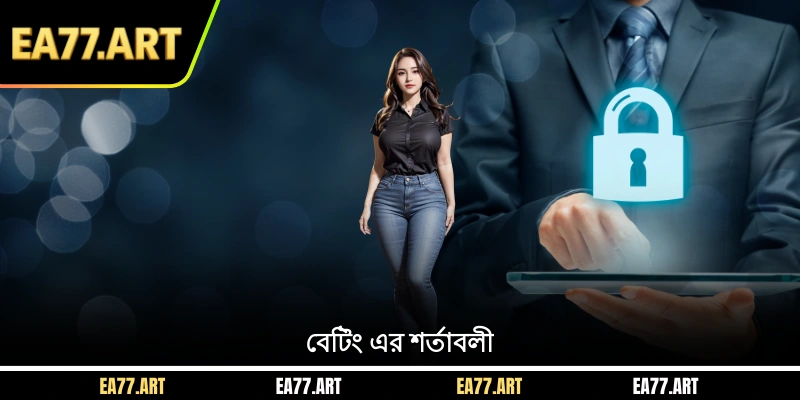 বেটিং এর শর্তাবলী