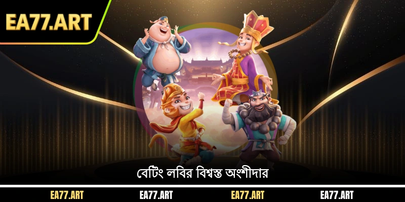 বেটিং লবির বিশ্বস্ত অংশীদার