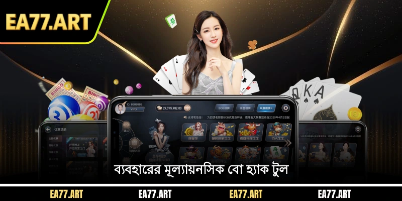 ব্যবহারের মূল্যায়নসিক বো হ্যাক টুল