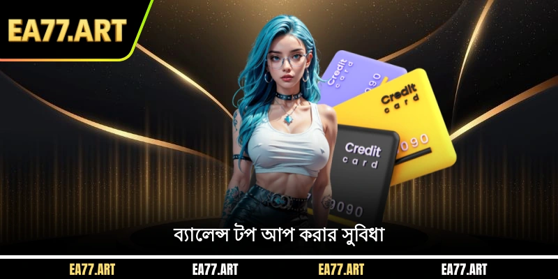 ব্যালেন্স টপ আপ করার সুবিধা