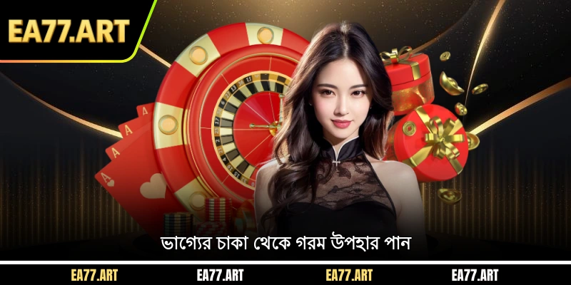 ভাগ্যের চাকা থেকে গরম উপহার পান