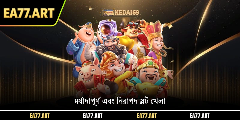 মর্যাদাপূর্ণ এবং মর্যাদাপূর্ণ স্লট খেলা
