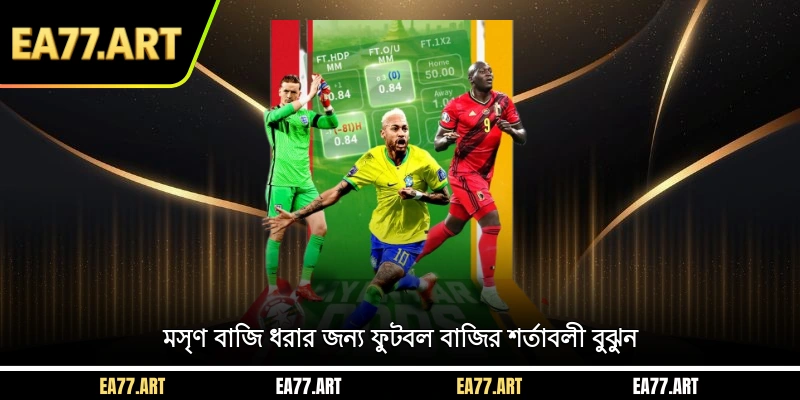 মসৃণ বাজি ধরার জন্য ফুটবল বাজির শর্তাবলী বুঝুন
