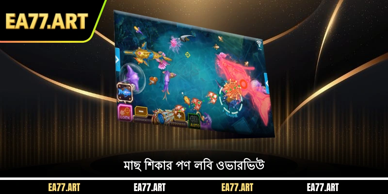 মাছ শিকার পণ লবি ওভারভিউ