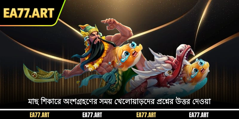 মাছ শিকারে অংশগ্রহণের সময় খেলোয়াড়দের প্রশ্নের উত্তর দেওয়া