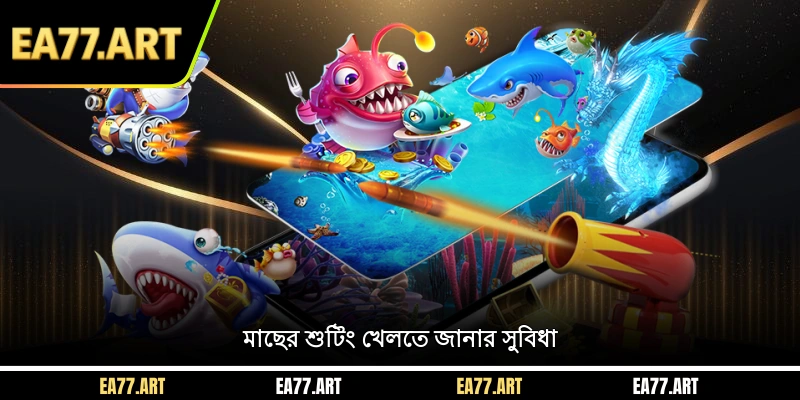 মাছের শুটিং খেলতে জানার সুবিধা