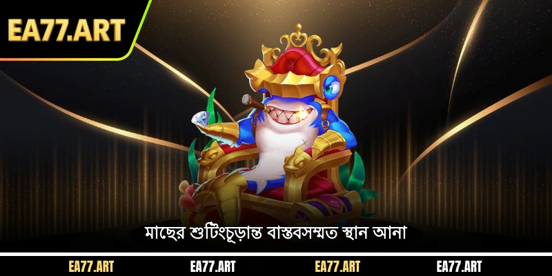 মাছের শুটিংচূড়ান্ত বাস্তবসম্মত স্থান আনা