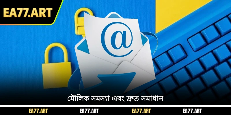 মৌলিক সমস্যা এবং দ্রুত সমাধান