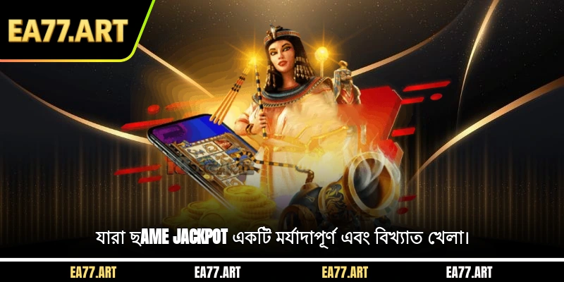 যারা ছAme Jackpot একটি মর্যাদাপূর্ণ এবং বিখ্যাত খেলা।