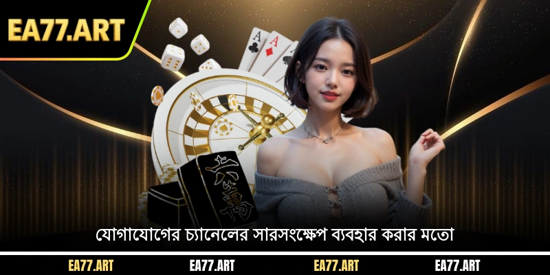 যোগাযোগের চ্যানেলের সারসংক্ষেপ ব্যবহার করার মতো
