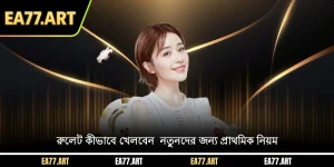 কিভাবে রুলেট খেলতে হয় - নতুনদের জন্য প্রাথমিক নিয়ম