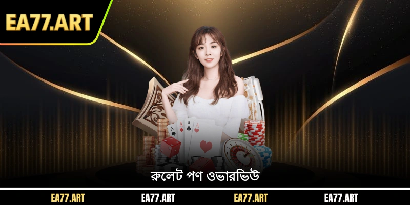 রুলেট পণ ওভারভিউ