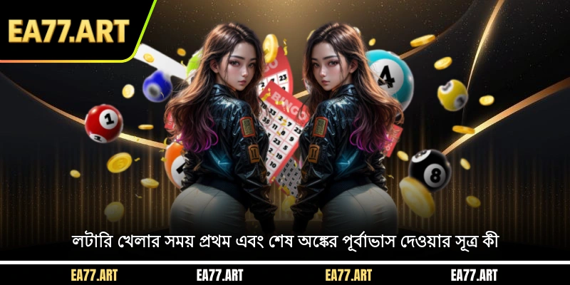 লটারি খেলার সময় প্রথম এবং শেষ অঙ্কের পূর্বাভাস দেওয়ার সূত্র কী?