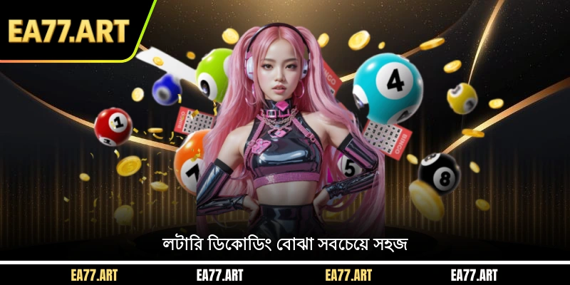 লটারি ডিকোডিং বোঝা সবচেয়ে সহজ