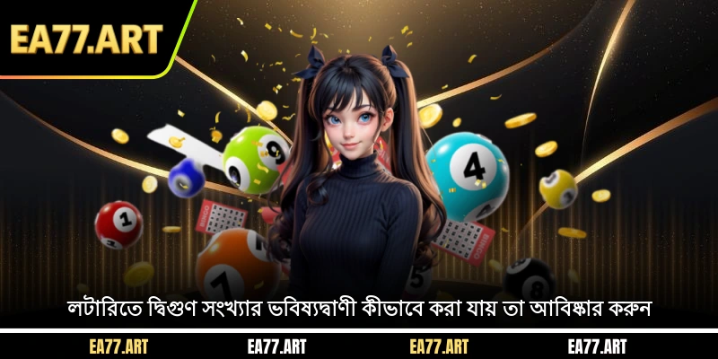 লটারিতে দ্বিগুণ সংখ্যার ভবিষ্যদ্বাণী কীভাবে করা যায় তা আবিষ্কার করুন