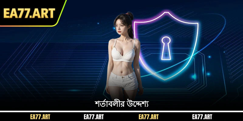 শর্তাবলীর উদ্দেশ্য