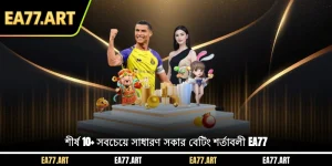 শীর্ষ 10+ সবচেয়ে সাধারণ ফুটবল বাজির শর্তাবলী EA77।